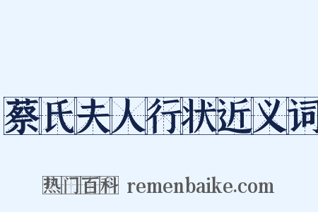 蔡氏夫人行状近义词是什么意思的图片